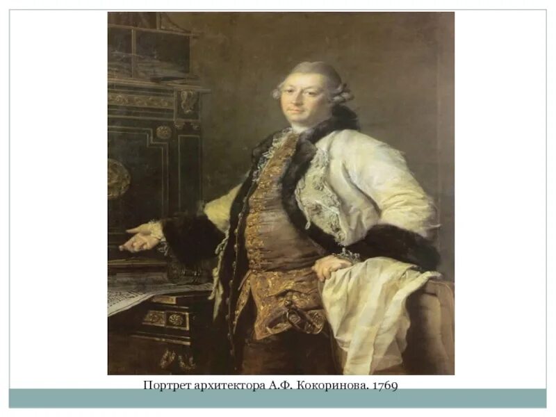 Александр филиппович кокоринов. Кокоринов архитектор. Ф. Кокоринов александр филиппович (1726-1772). Кокоринов александр филиппович (1726-1772).