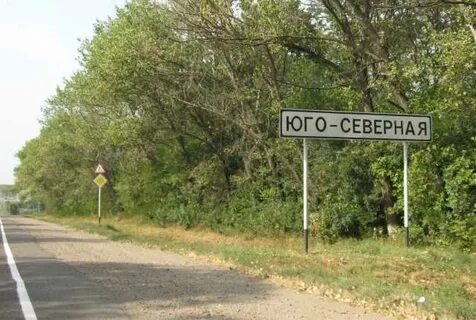 Юго северная