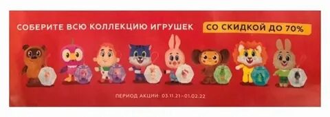 Акция собери коллекцию