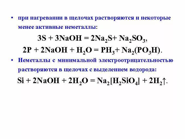 Взаимодействие неметаллов с щелочами таблица. Взаимодействие неметаллов с щелочами. Неметаллы с щелочами реакции. Взаимодействие неметаллов с растворами щелочей.