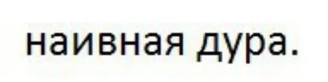Ей что она дура