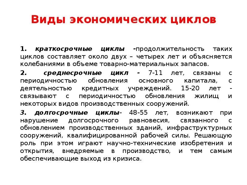 Виды экономических циклов. Характеристика экономического цикла. Виды экономических циклов и их характеристика. Типы экономических циклов по продолжительности. Понятие экономического цикла виды циклов