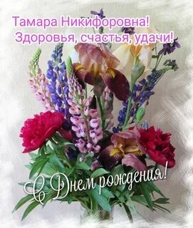 С днем рождения женщине тамаре красивые