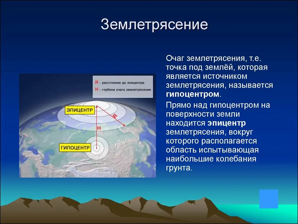 Землетрясение урок географии. Очаг гипоцентр Эпицентр землетрясения. Землетрясение презентация. Презентация по теме землетрясения. Сообщение о землетрясении.