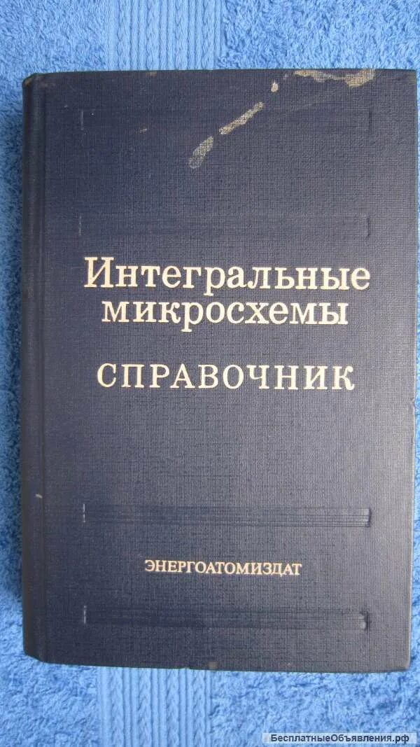 Справочник Интегральные микросхемы. Логические микросхемы справочник. Советские микросхемы справочник. Энергоатомиздат справочник