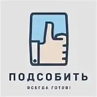 Подсобить