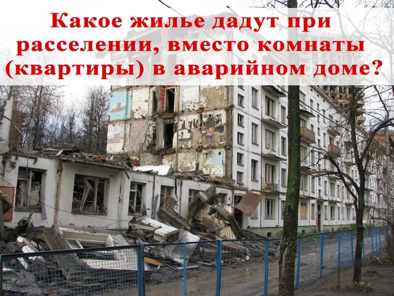 Дом под снос как дают квартиры собственникам. Переселение из ветхого жилья. квартиры при переселении. снос многоквартирного дома. расселение из аварийного жилья собственников.