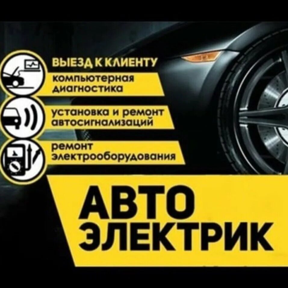 Выезд автоэлектрика. Вывеска автоэлектрик. Автоэлектрик лого. Автоэлектрик улан удэ с выездом. Автоэлектрик.