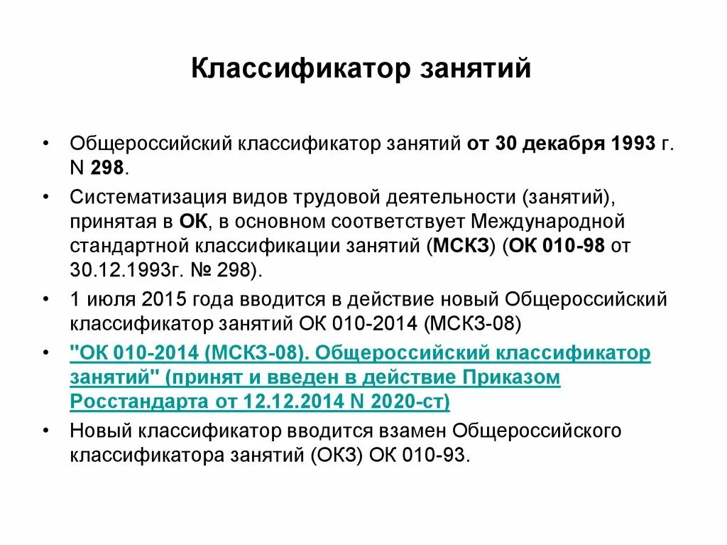 Инженер по безопасности окз. Общероссийский классификатор занятий ОКЗ. Классификатор занятий. Код по Общероссийскому классификатору занятий. Isco-классификатор занятий.