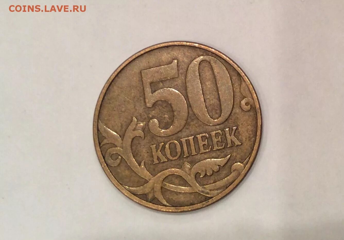 Рф пятьдесят. Аверс копеек ходячка. 50 Коп 2006 г. полный раскол. 50 Копеек 2003 ММД фото. Монеты ходячки в ВОВ.