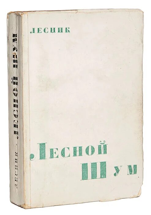 Книга шум отзывы. Книги про Лесников. Книга Лесник Лесной шум. Лесников писатель.