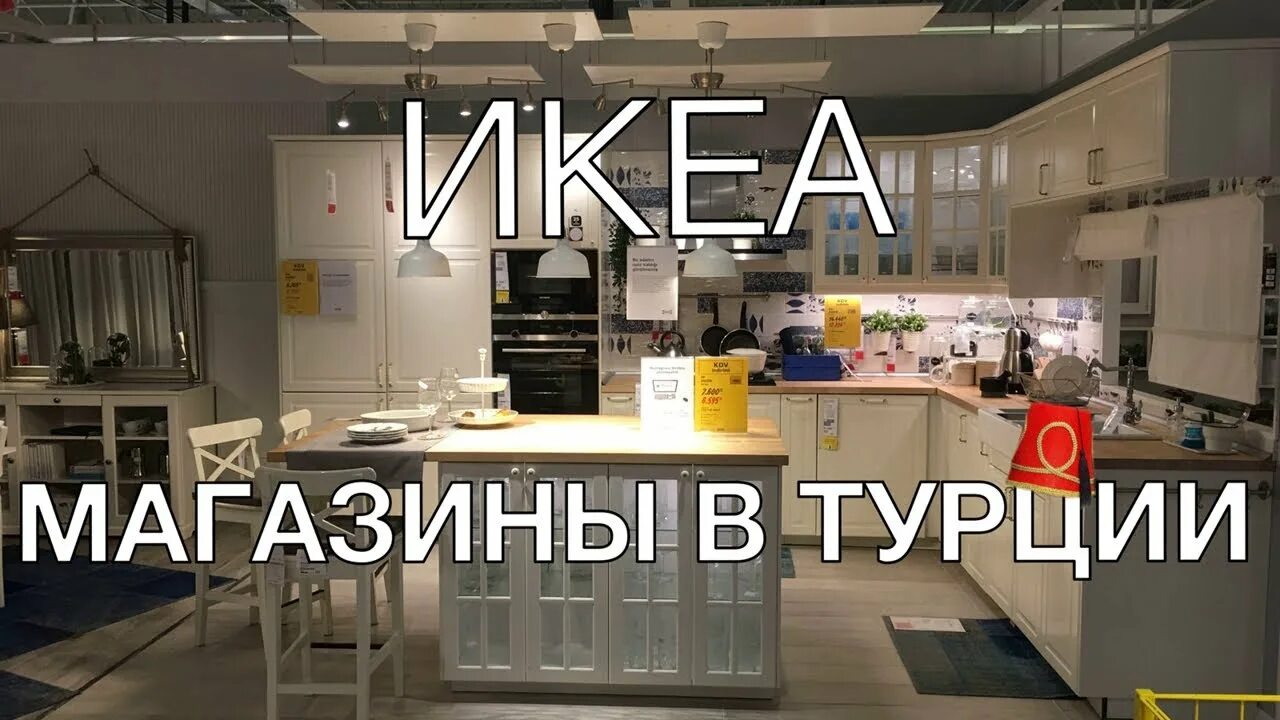 Икеа турция на русском. Икеа Турция. Турция магазин ikea. Икеа в Турции в Алании. Икеа магазин Турция.