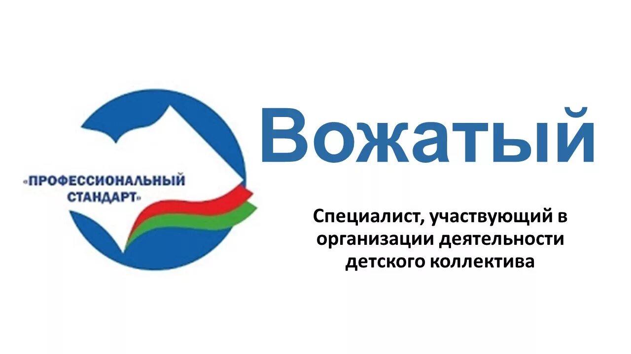 Стандарт вожатых. Профессиональный стандарт вожатого. профстандарт вожатых. профстандарт вожатого схема. профессиональный стандарт &quot;специалист в области воспитания&quot;, вожатый.