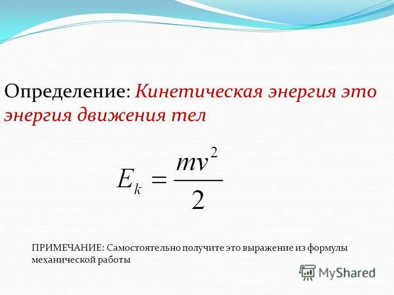 Каким выражением определяется связь энергии. Электромагнетизм формула кинетической энергии. Формула изменения кинетической энергии в физике. Формула для расчета кинетической механической энергии. Кинетическая энергия формула и определение физика.