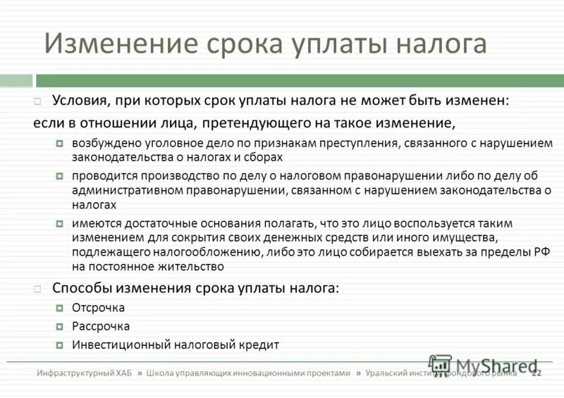 Формы изменения срока уплаты налогов сборов. Формы изменения срока уплаты налогов сборов