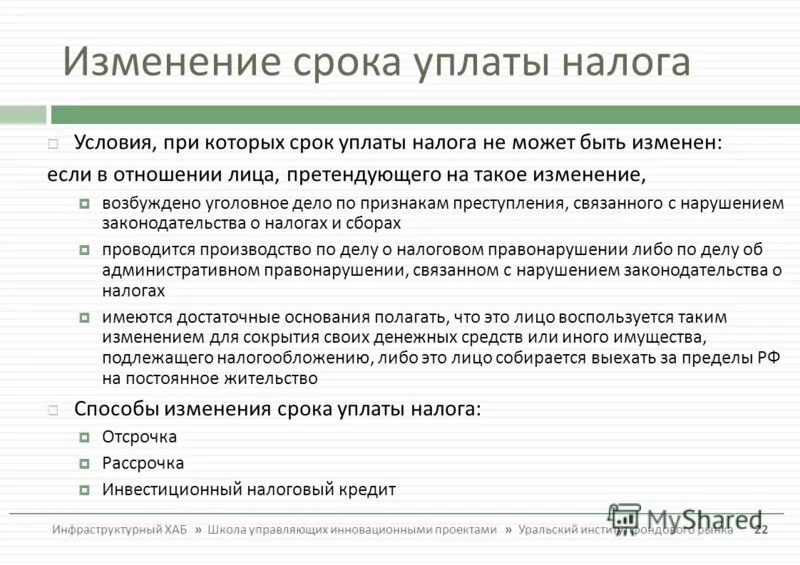 Изменение сроков уплаты взносов. Изменение срока уплаты налога. Общие условия изменения срока уплаты налогов. Виды изменения сроков уплаты налогов. Порядок изменения сроков уплаты налогов.