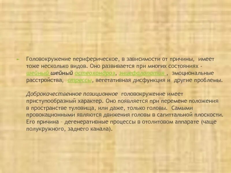 Периферическое головокружение. Периферическое головокружение симптомы. Головокружение по периферическому типу. Системное головокружение центральное и периферическое. Головокружение у мужчин после 40