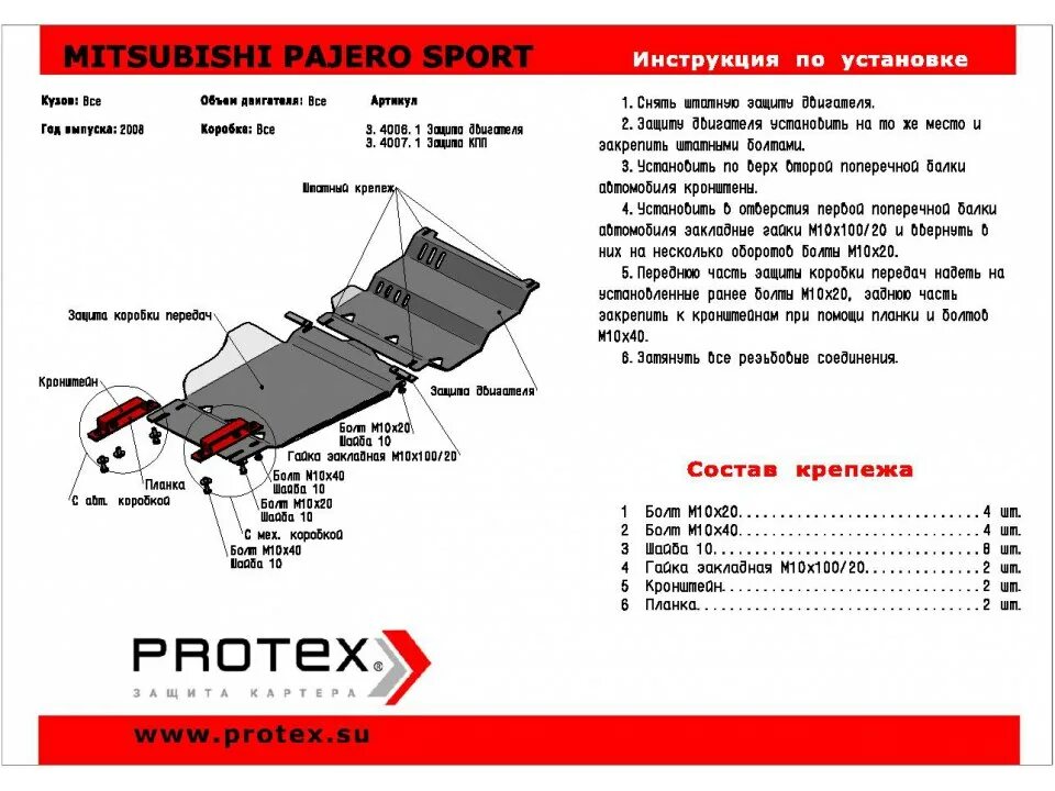 Защита двигателя паджеро спорт. Болт защиты Mitsubishi Pajero. Защита двигателя и раздатки Паджеро спорт 2013 артикул. Детали защиты двигателя Митсубиси Паджеро 2.. Защита КПП Паджеро 4 дизель оригинал.