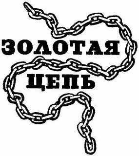 Золотая цепь грин
