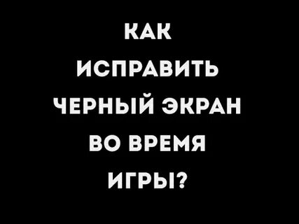 Как исправить черный экран на телефоне