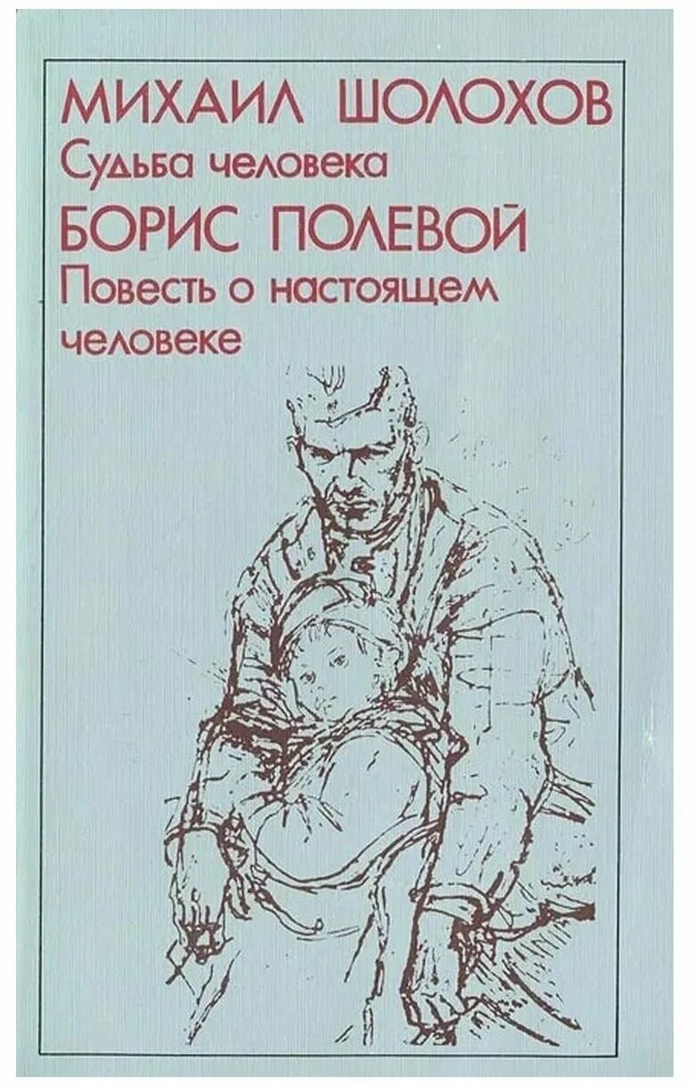 Герой рассказа михаила шолохова судьба человека. Повесть судьба человека Шолохов. Шолохов повесть о настоящем человеке.