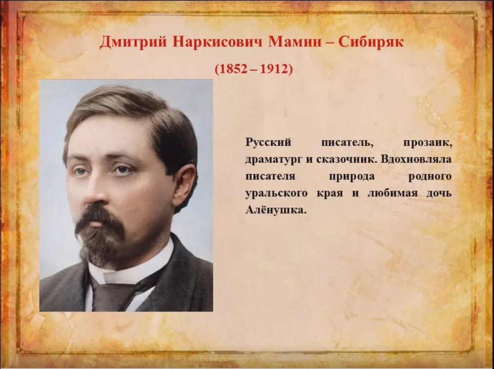 Мамин сибиряк участвовал в организации научной выставки. Д Н мамин Сибиряк. Мамин Сибиряк Дата рождения. Мамин-Сибиряк юбилей 2022. Певец Урала мамин-Сибиряк.