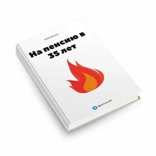Бабайкин на пенсию в 35 лет