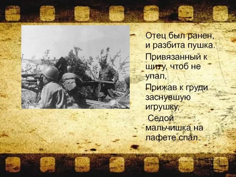 На лафете стих полностью. Отец был ранен и разбита пушка. Отец был ранен и разбита пушка привязанный к щиту чтоб не упал. Отец был ранен и разбита пушка Автор. Седой мальчишка на лафете спал.