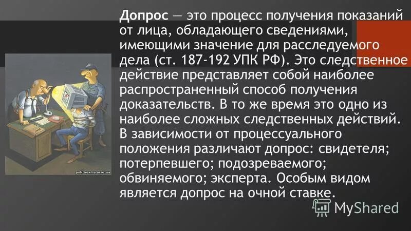 189 упк рф. Допрос в уголовном процессе. Процессуальный порядок допроса обвиняемого. Допрос следственное действие. Порядок допроса обвиняемого УПК.