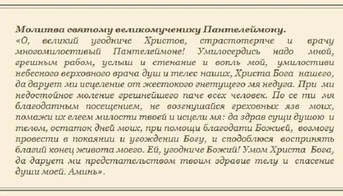 Молитва на операцию мужу. Молитва Пантелеймону перед операцией. Молитва святому Пантелеймону перед операцией. Молитва перед операцией ребенка Пантелеймону. Молиткс Понтилеймон перед операцией.