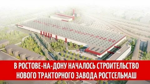 Ростов на дону новый тракторный завод