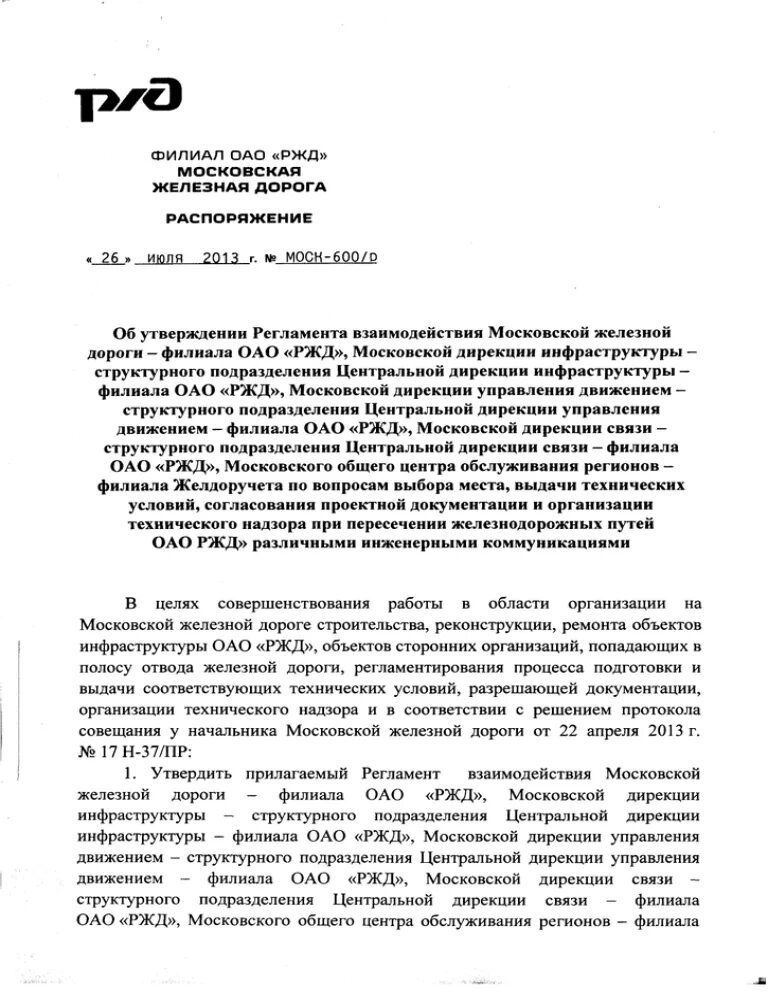 Инструкций и распоряжение ржд. Регламент взаимодействия. Распоряжение Московской ж д Моск 582/рот 25 07 2014.