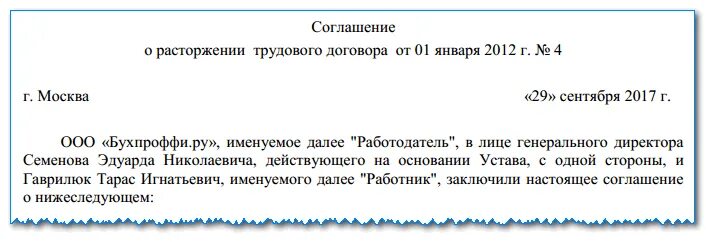 Статья 78 соглашение сторон. Заявление о расторжении трудового договора по соглашению сторон. Заявление о расторжении по соглашению сторон образец. Заявление на увольнение по соглашению сторон ТК РФ образец. Увольнение по соглашению сторон образец ТК.