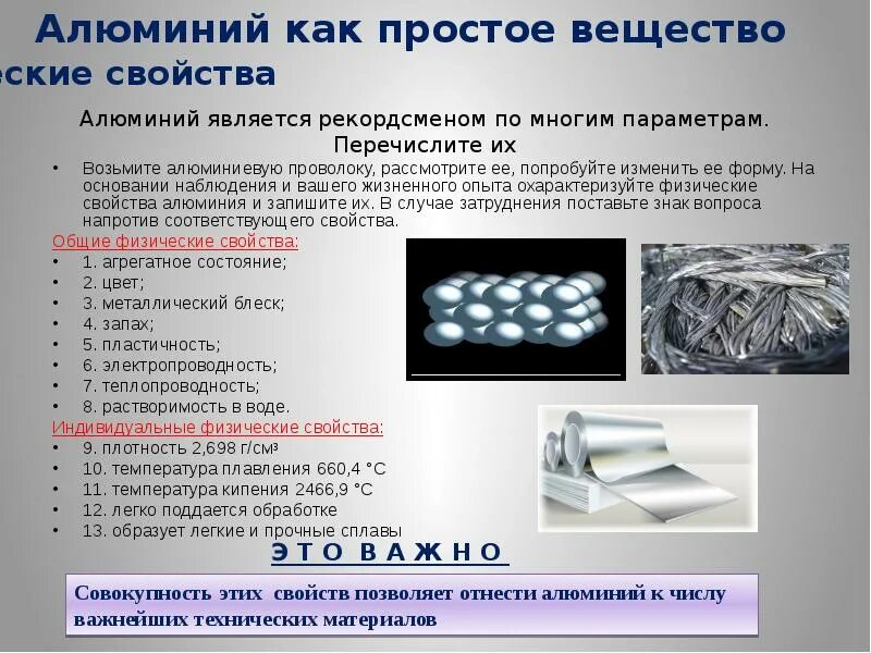 Области применения простых веществ. Простое вещество алюминий свойства. Физические и химические свойства алюминия кратко. Алюминий физические и химические свойства таблица. Простое вещество алюминий является.