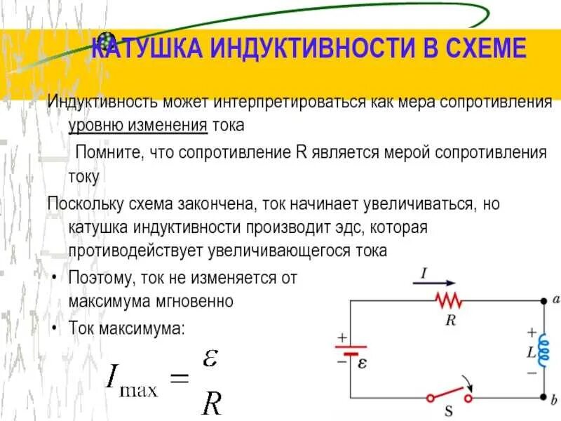 Катушка индуктивности постоянного тока параметры. Схема включения катушки индуктивности и источника постоянного тока. Схема включения катушек индуктивности. Катушка индуктивности схема подключения. Цепь содержащая катушку индуктивности