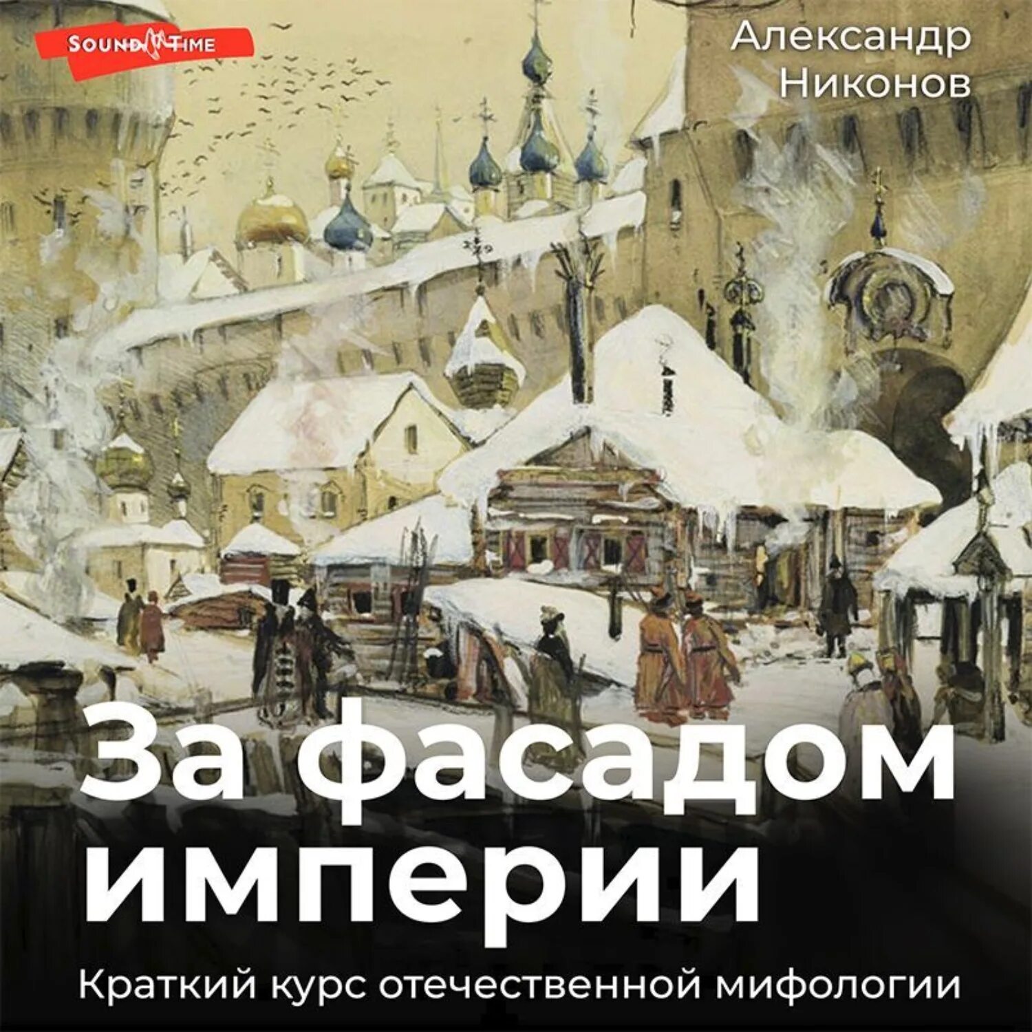 Мифологии аудиокнига. За фасадом империи. Краткий курс Отечественной мифологии. За фасадом книга.