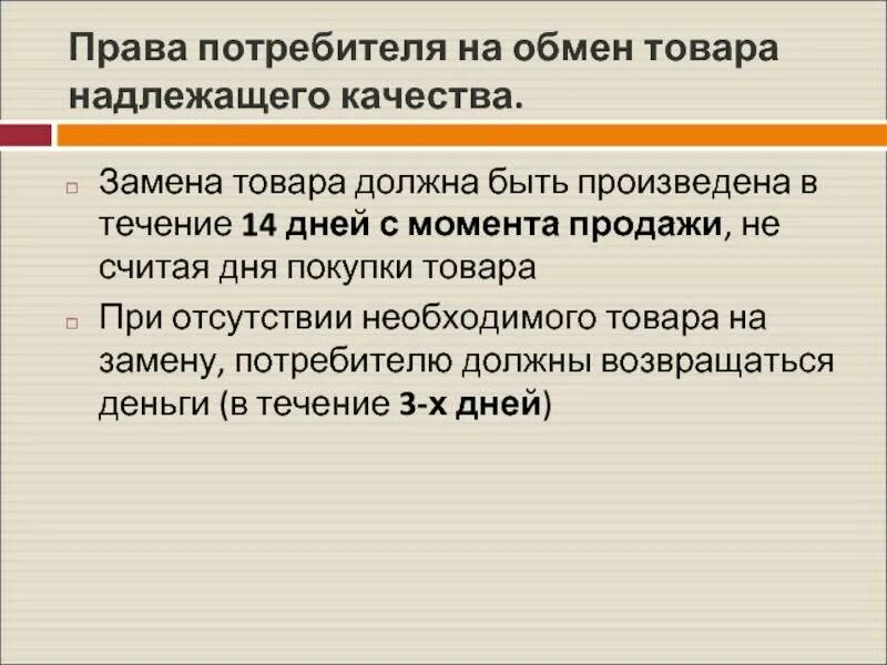 Обмен возврат в течение 14 дней. Закон о возврптетовара. Закон прав потребителей возврат товара. Закон о возврате товара.