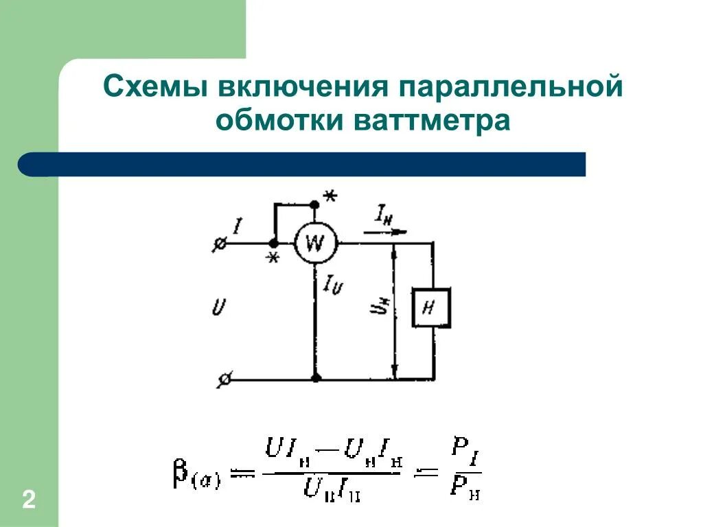 Как подключается ваттметр. Схема включения электродинамического ваттметра. схема включения ваттметра в электрическую цепь. правильная схема включения ваттметра. схема подключения ваттметра.