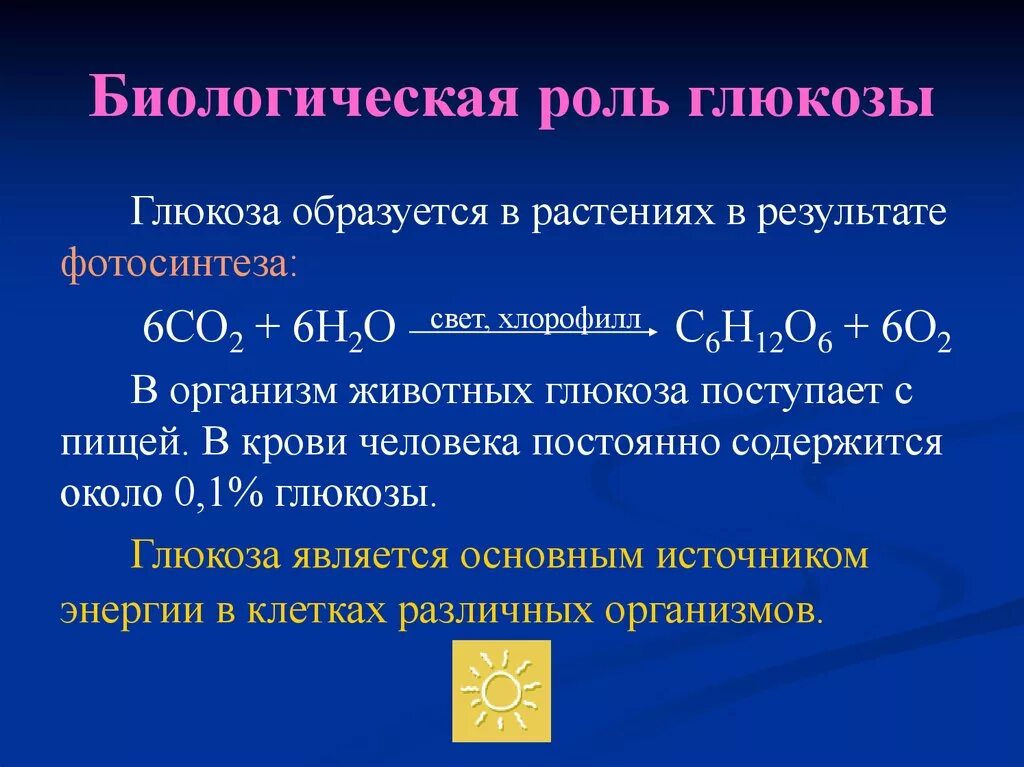 Глюкоза соединение углерода. 6. Строение и биологическая роль Глюкозы.. Биолог роль Глюкозы. Биороль Глюкозы. Биологическая роль Глюкозы химия.