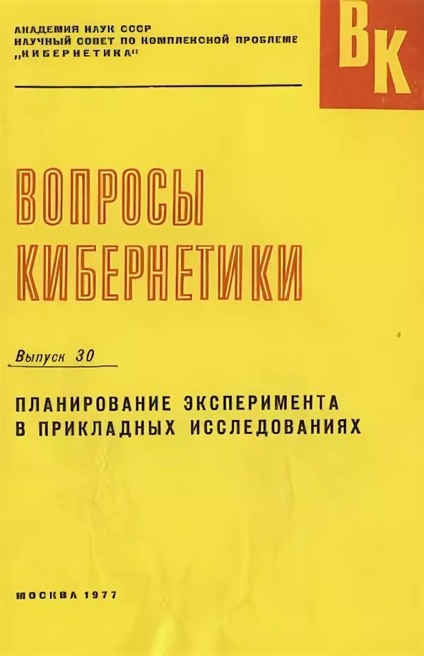 Маркова планирование эксперимента. Технологическое исследование, планирование экспериментов. Адлер планирование эксперимента. В. Адлер планирование эксперимента.