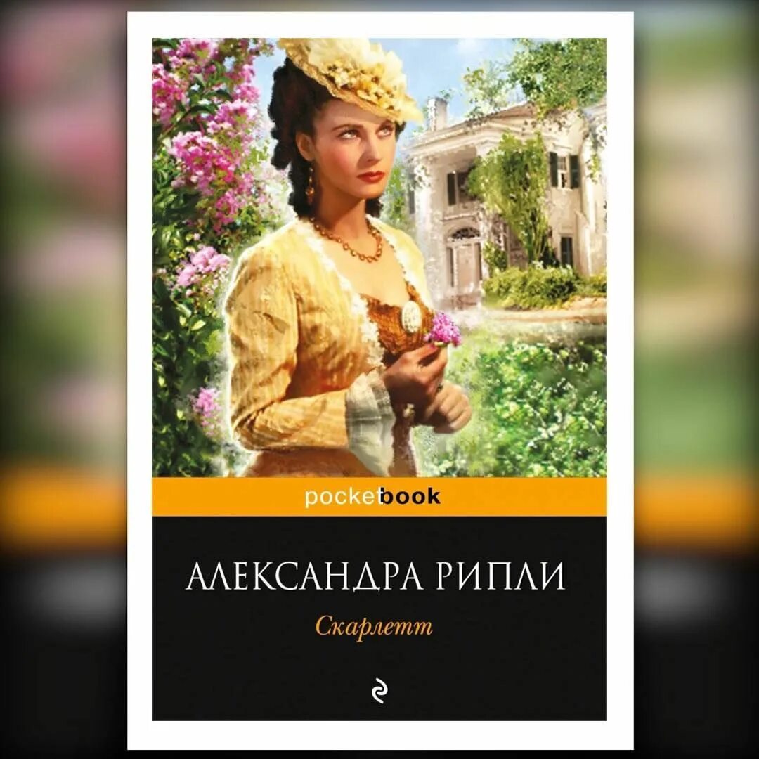 Книгу скарлет. Скарлетт книга. возвращение скарлетт книга. кто автор книги скарлетт.