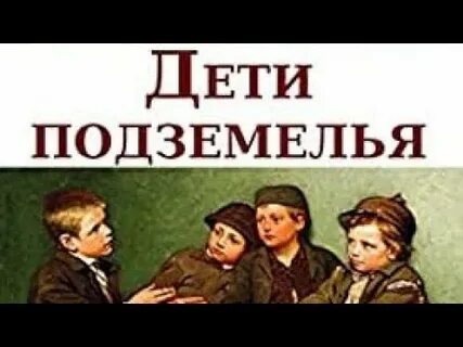 Урок литературы 5 класс дети подземелья