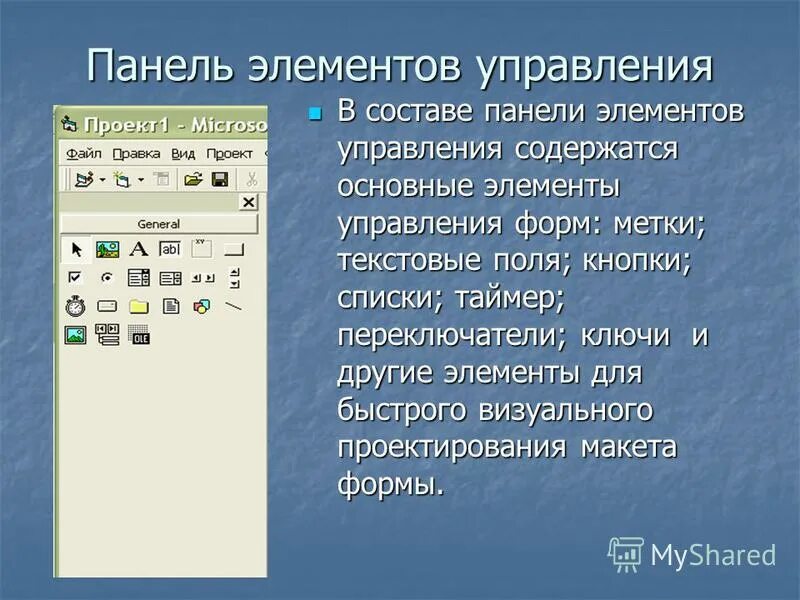 Панель инструментов элементы управления. Панель элементов управления. элементы управления. элемент управления panel. элементы управления панели информатика.