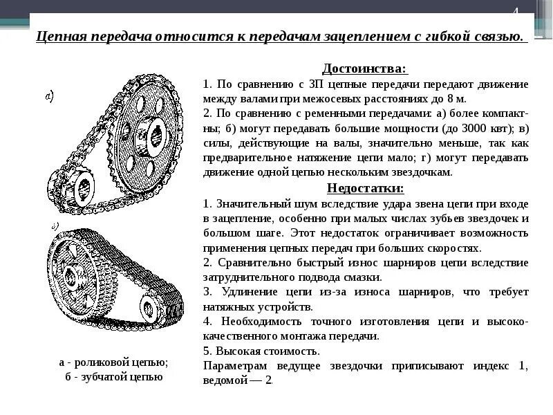 Цепная передача. Цепная передача схема. Общий вид ременной и цепной передачи: а) ременная; б) цепная. Цепные передачи относятся. Цепные передачи конструкция цепей и звездочек.