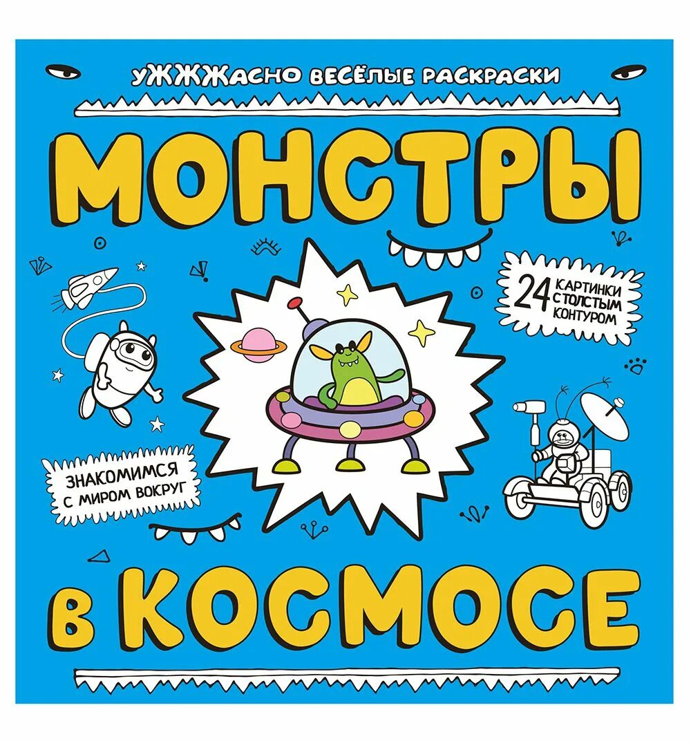 Будет весело и страшно. Монстры в космосе ужжжасно Веселые раскраски. Раскраска. В космосе. Ужжжжасно. Космос 978-5-389-12830-9.