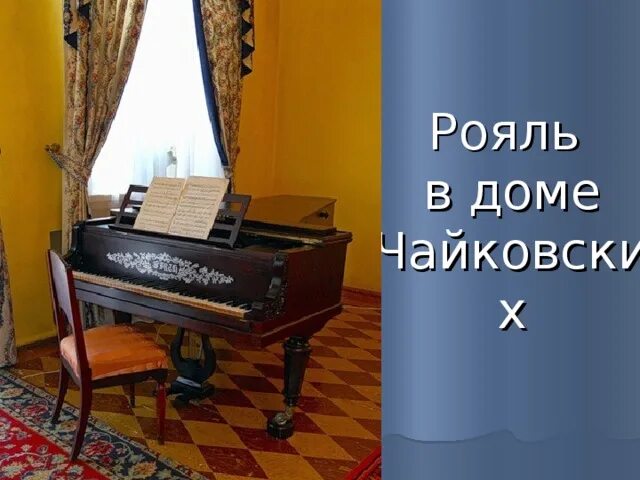 Положение пальцев на пианино чайковский. Чайковский пианист. Игра на фортепиано чайковский. Пианино чайковский м1. Пианино чайковский.