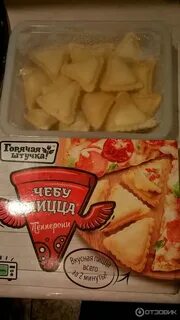 Чебупицца горячая штучка