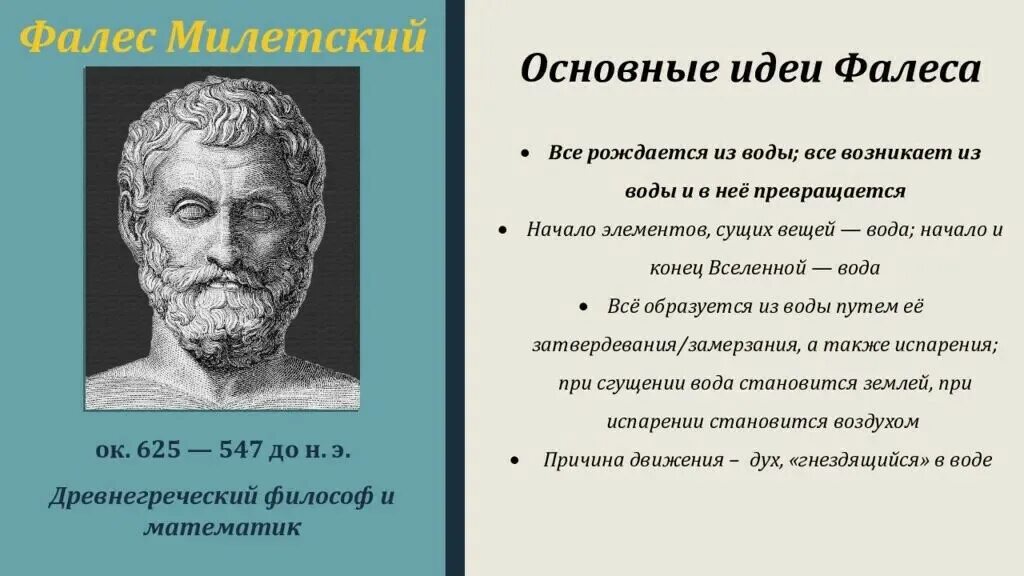Первым философом считают