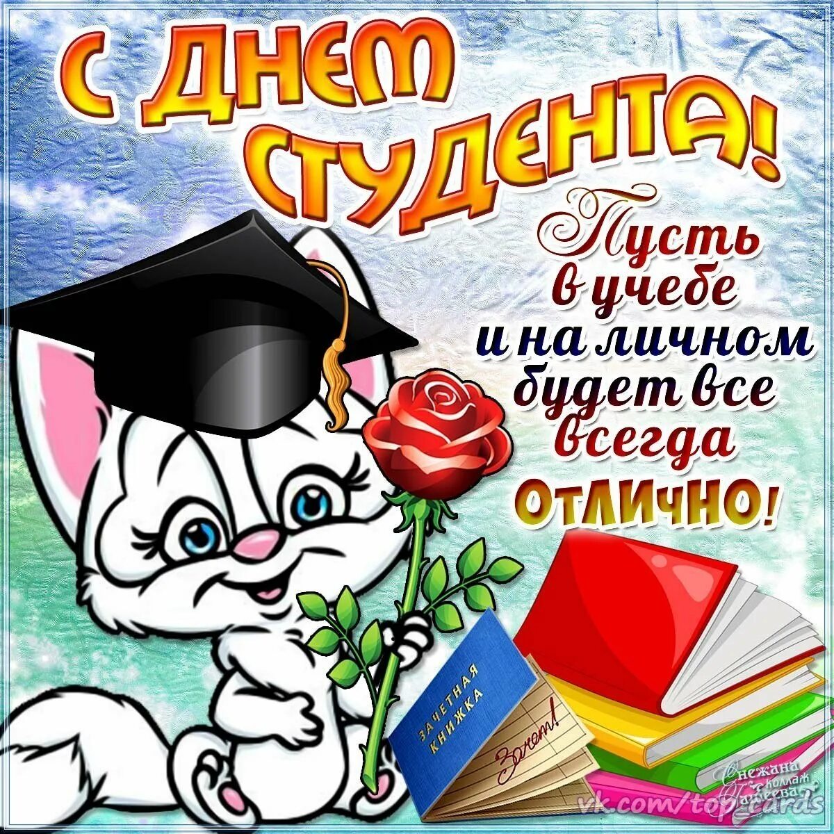 С днем татьяны и днем студента прикольные. С днём студента поздравления. поздравление с нем студ. с днём студента поздравления открытки. с днём студента поздравления прикольные.