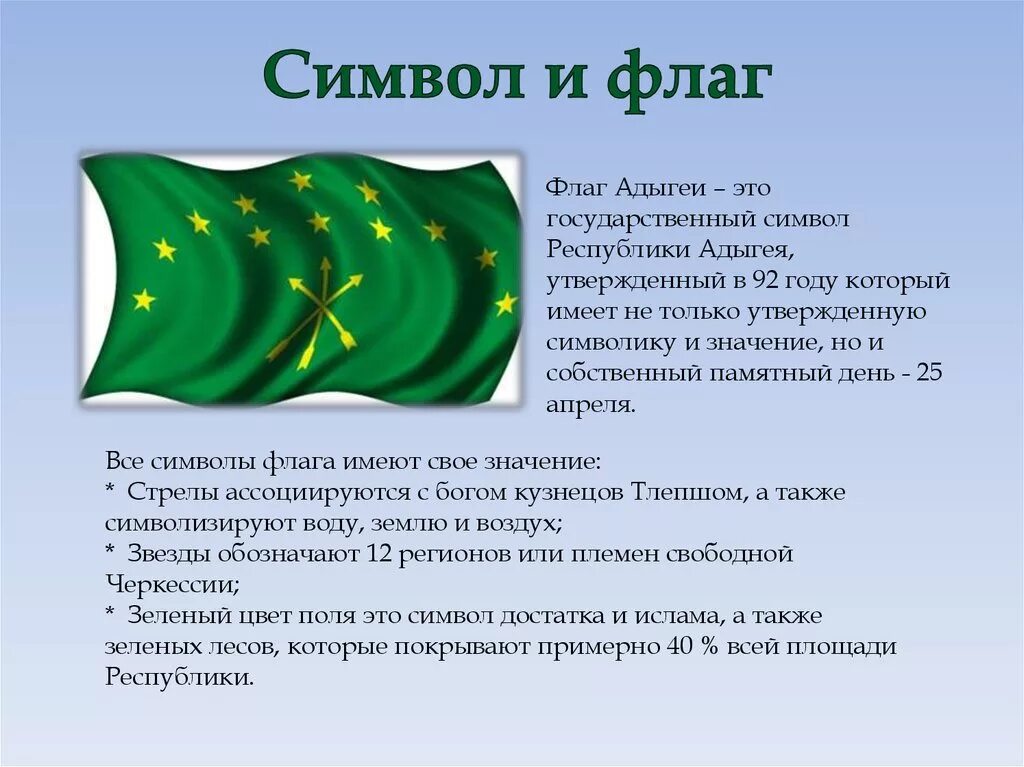 Зеленый флаг в россии. Адыгейский флаг. Республика Адыгея флаг значение. Символы Адыгеи. Флаг адыгов.